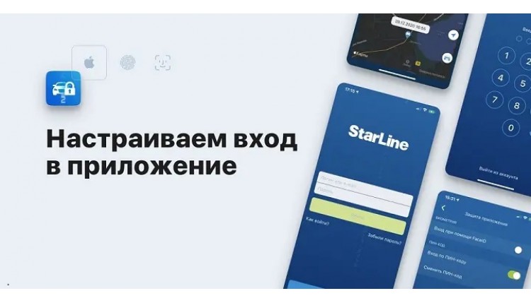 ➤ Как настроить быстрый входа в StarLine 2 iOS или Android