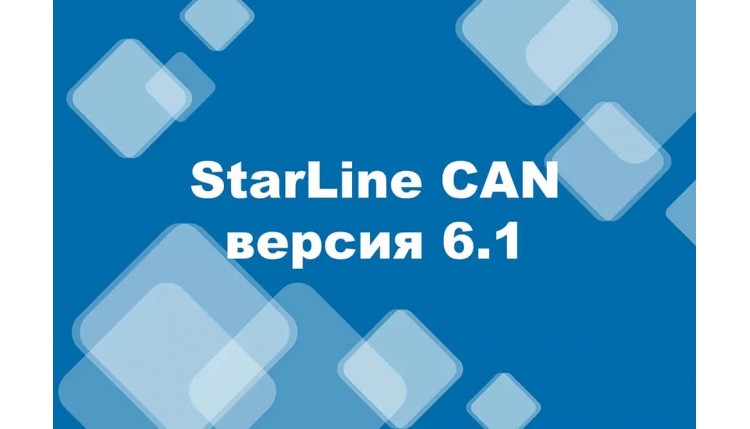 ➤ Обновление программного обеспечения от StarLine – версия 6.1 CAN Телематика